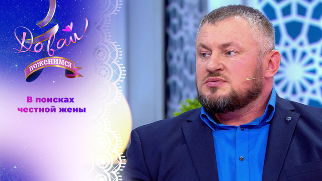 Спортсмен-экстремал в мечтах о семье. Давай поженимся! 