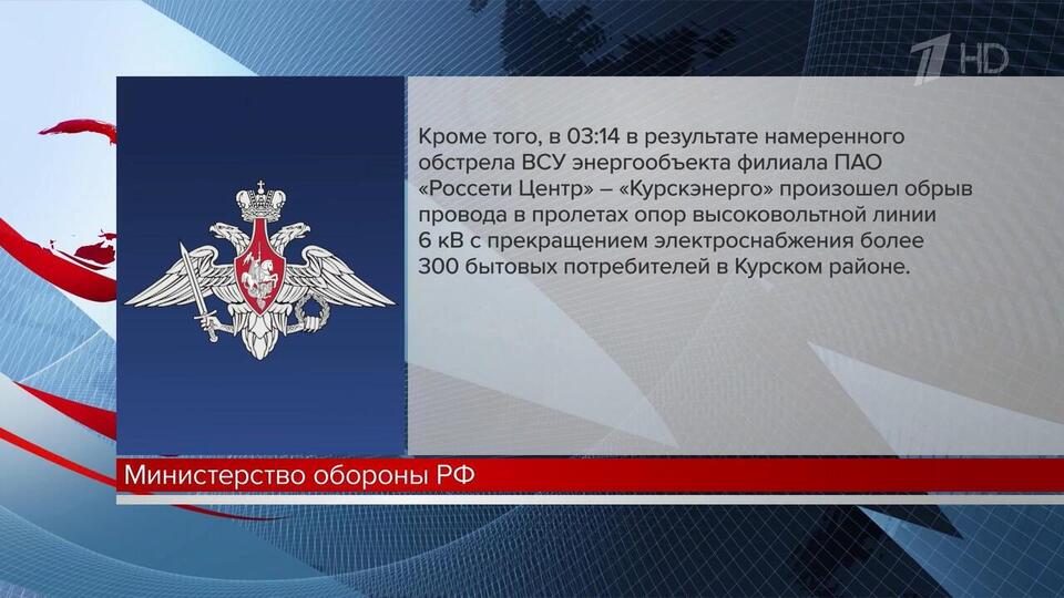 Минобороны сообщило о новых ударах ВСУ по российским энергообъектам