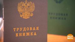 Как исправить ошибку в трудовой книжке. Доброе утро. Фрагмент