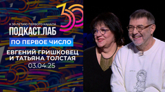 По Первое число. К 30-летию Первого канала: Евгений Гришковец и Татьяна Толстая. Выпуск от 03.04.2025