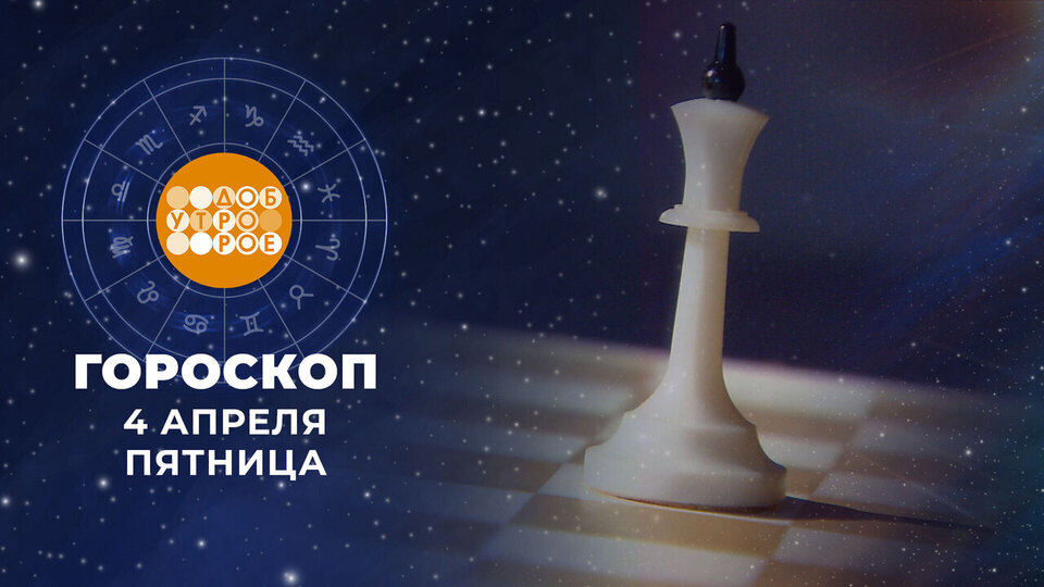 Гороскоп на 4 апреля. Доброе утро. Фрагмент выпуска от 04.04.2025
