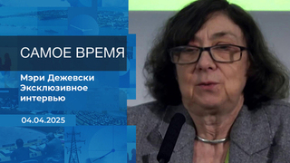Мэри Дежевски. Самое время. Время покажет. Фрагмент выпуска от 04.04.2025 