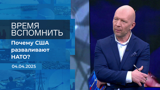 Время вспомнить. Время покажет. Фрагмент выпуска от 04.04.2025