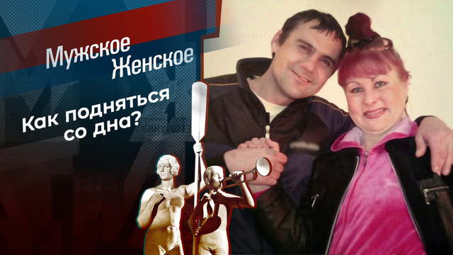 Пьянка по любви. Мужское / Женское