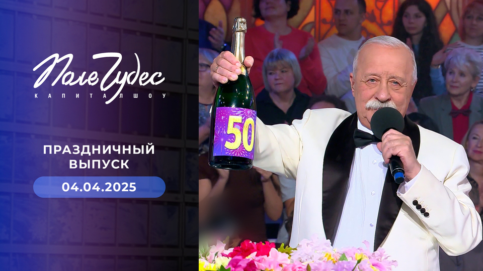 Поле чудес. Праздничный выпуск от 04.04.2025