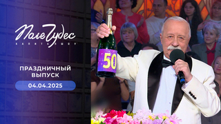 Поле чудес. Праздничный выпуск от 04.04.2025