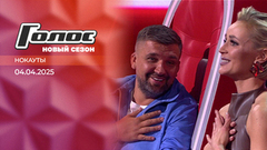 Нокауты. Голос. Выпуск от 04.04.2025