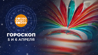 Гороскоп на 5 и 6 апреля. Доброе утро. Суббота. Фрагмент 