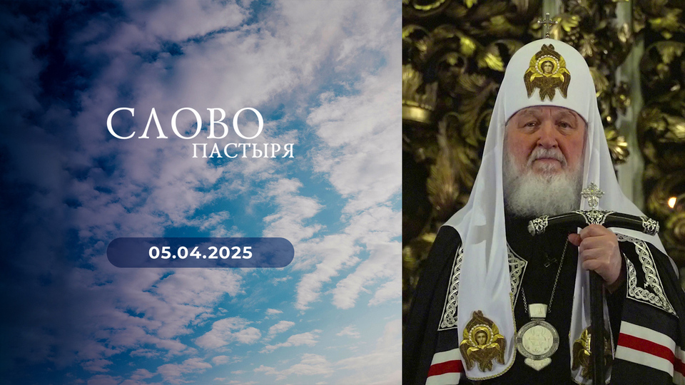 Слово пастыря. Выпуск от 05.04.2025