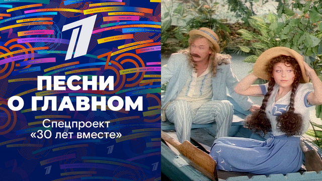 «Песни о главном». Спецпроект «30 лет вместе»