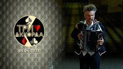 Три аккорда. Девятый сезон. Выпуск от 06.04.2025