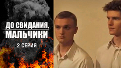 До свидания, мальчики. 2 серия