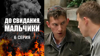 До свидания, мальчики. 6 серия
