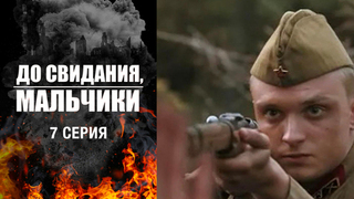 До свидания, мальчики. 7 серия