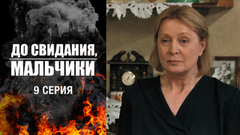 До свидания, мальчики. 9 серия
