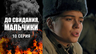 До свидания, мальчики. 10 серия