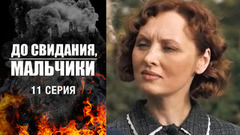 До свидания, мальчики. 11 серия