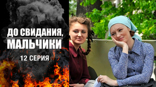 До свидания, мальчики. 12 серия