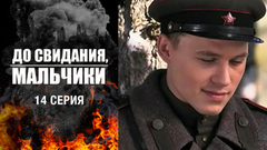 До свидания, мальчики. 14 серия