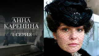 Анна Каренина. 1 серия