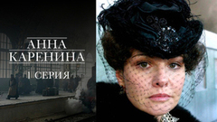 Анна Каренина. 1 серия