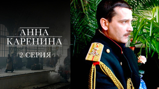 Анна Каренина. 2 серия