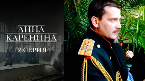 Анна Каренина. 2 серия