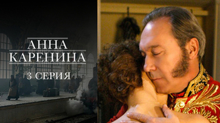 Анна Каренина. 3 серия