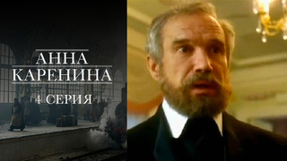 Анна Каренина. 4 серия