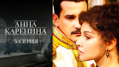 Анна Каренина. 5 серия