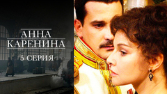 Анна Каренина. 5 серия