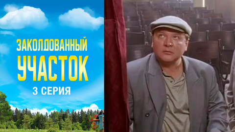 Заколдованный участок. 3 серия