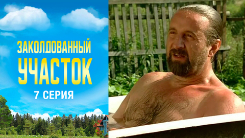 Заколдованный участок. 7 серия