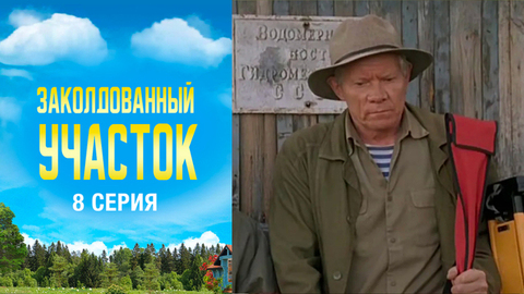 Заколдованный участок. 8 серия