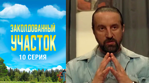 Заколдованный участок. 10 серия