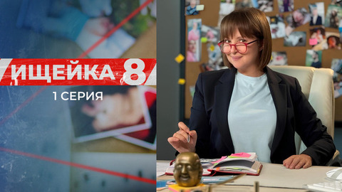 Ищейка 8. 1 серия