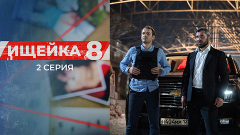 Ищейка 8. 2 серия