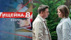 Ищейка 8. 3 серия