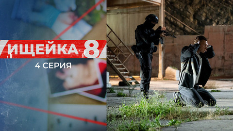 Ищейка 8. 4 серия