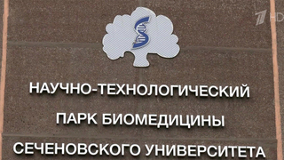 В Сеченовском университете после масштабного обновления открылся Научно-технологический парк биомедицины