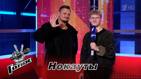 «Я благодарю Бога за все!» Матвей Козин. Интервью после Нокаутов. Голос. Новый сезон