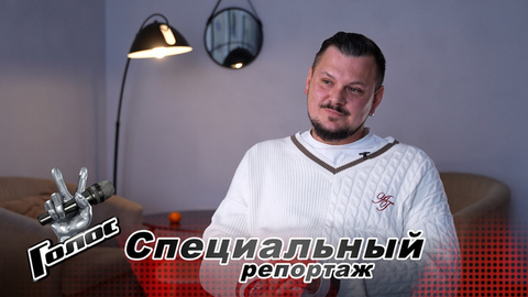 Как любовь и вера близких помогают Матвею Козину сиять на большой сцене. Специальный репортаж. Голос. Новый сезон