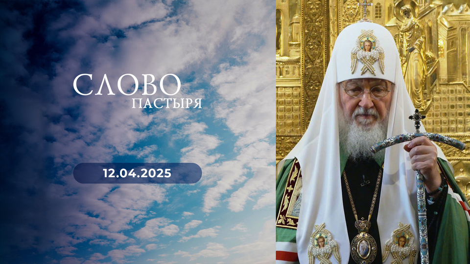 Слово пастыря. Выпуск от 12.04.2025