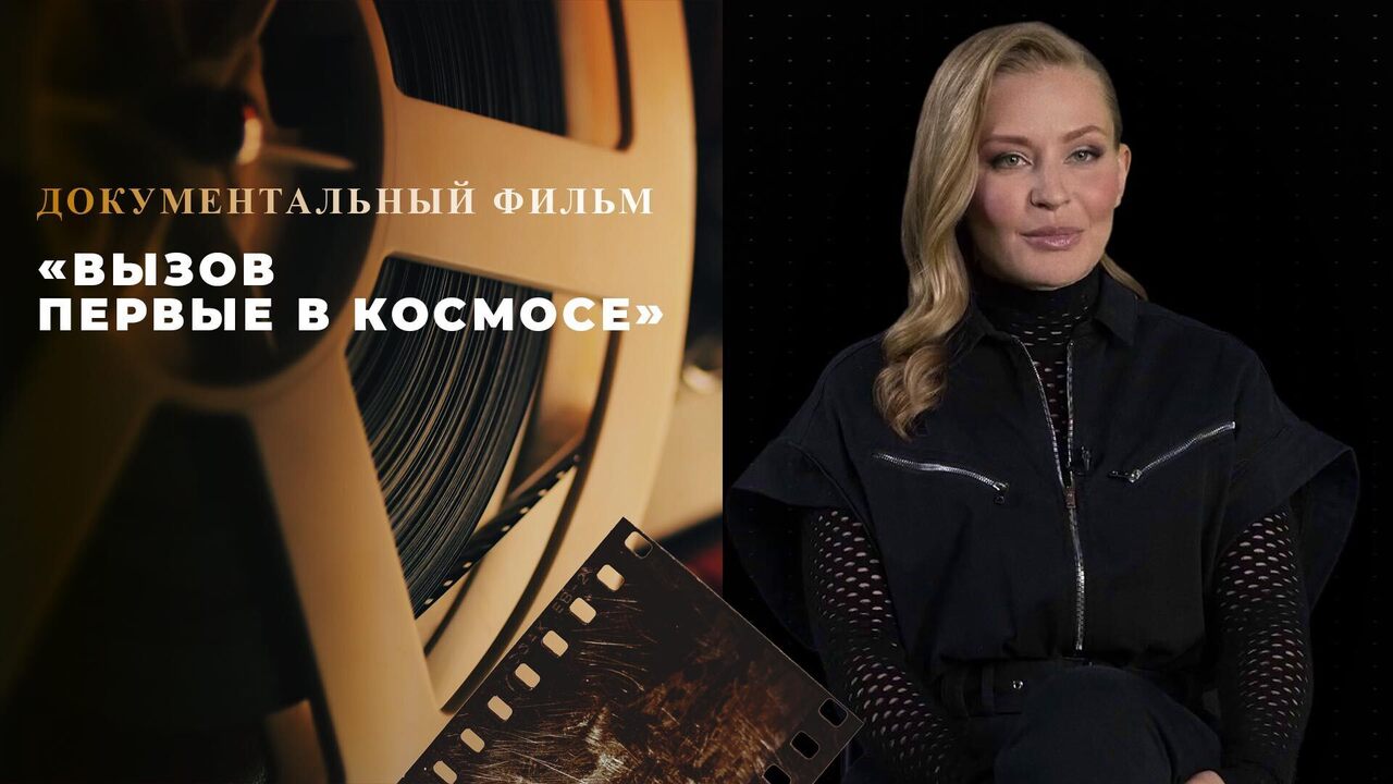 «Вызов. Первые в космосе». Документальный фильм