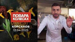 Корсаков. Повара на колесах