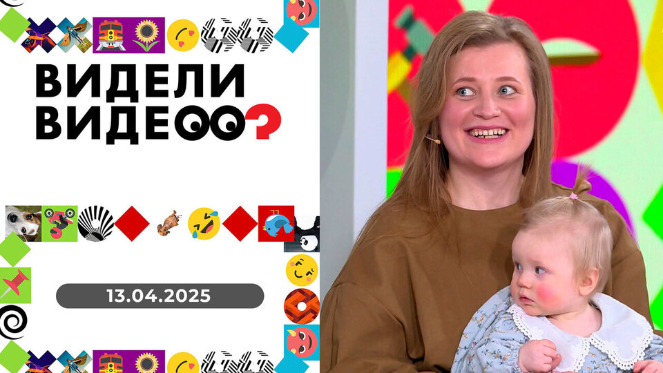 Видели видео? Выпуск от 13.04.2025
