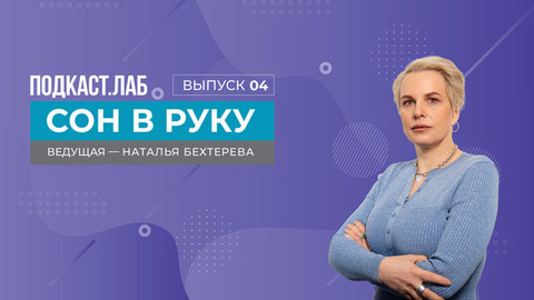 Сон в руку. Апноэ сна: как лечить? Выпуск от 16.04.2025