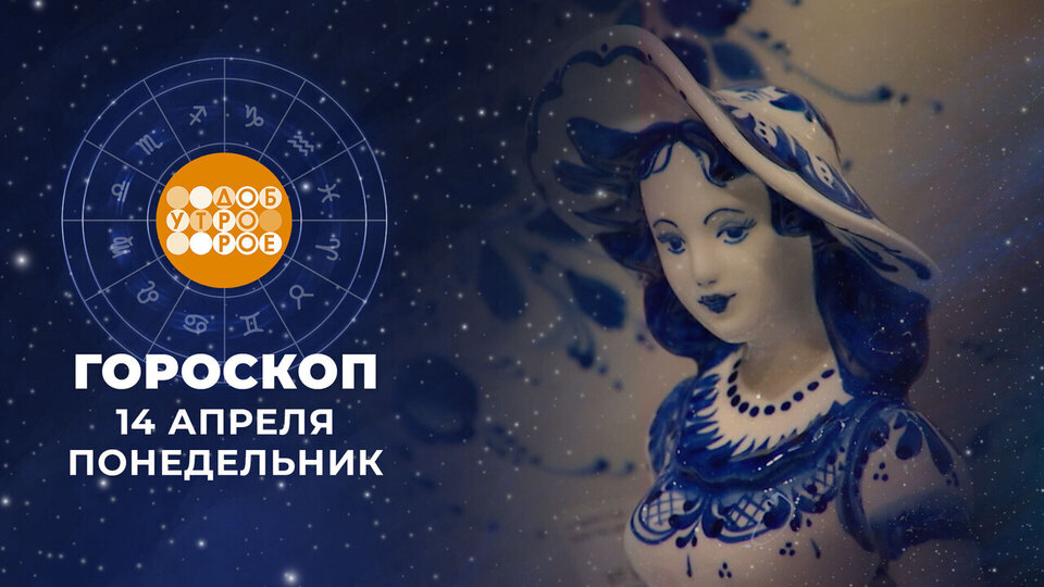 Гороскоп на 14 апреля. Доброе утро. Фрагмент выпуска от 14.04.2025
