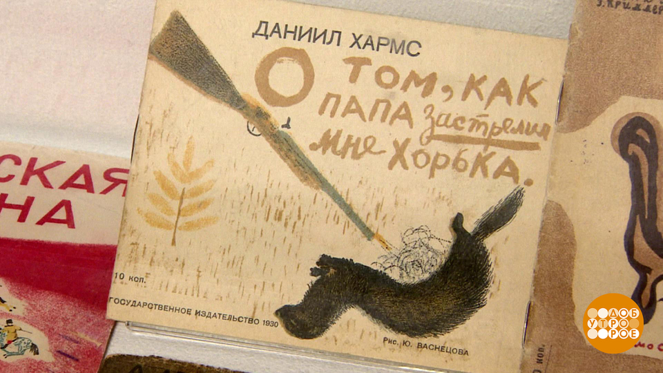 Даниил Хармс. «Почему, почему я лучше всех?» Доброе утро. Фрагмент выпуска от 14.04.2025