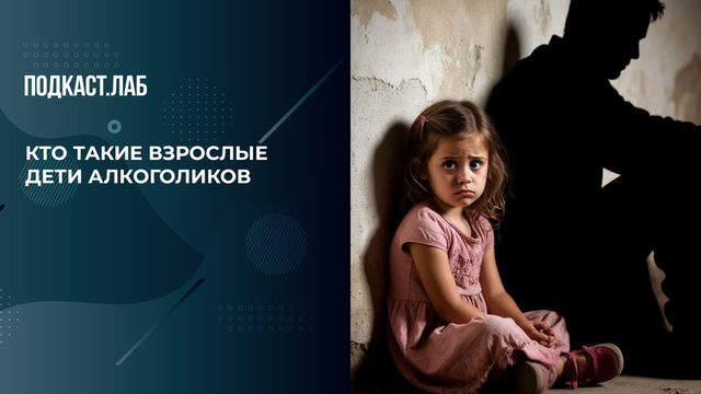 Кто такие взрослые дети алкоголиков и как это влияет на отношения. Триггеры. Фрагмент 